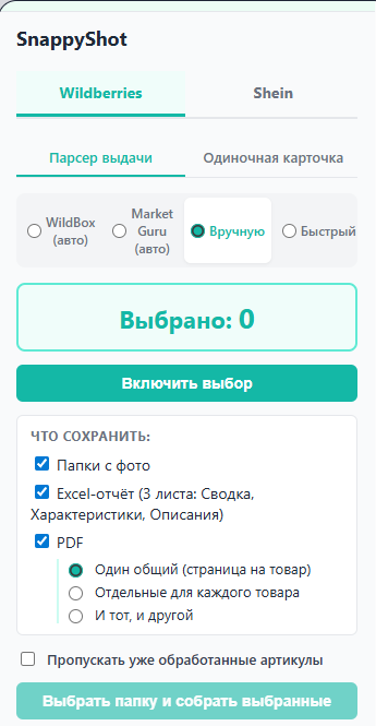 Snappy Shot — сайдпанель расширения с вкладками Wildberries и Shein
